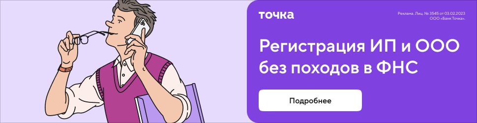 Точка — Регистрация ИП и ООО