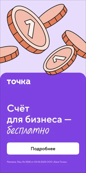 Точка — Счёт для бизнеса бесплатно